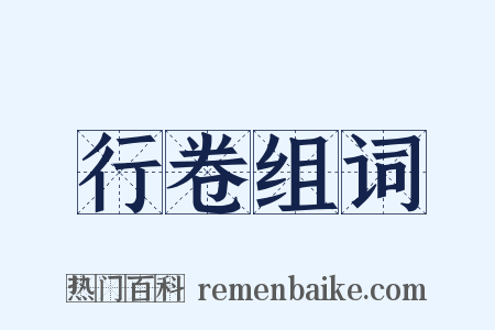 行卷组词是什么意思的图片